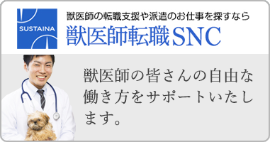 獣医師転職SNC