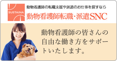 動物看護師転職・派遣SNC