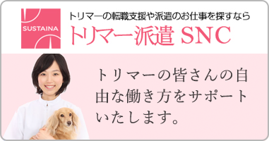 トリマー派遣SNC