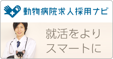 動物病院求人採用ナビ